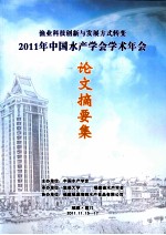 渔业科技创新与发展方式转变2011年中国水产学会学术年会论文摘要集