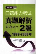 日语能力考试真题解析2级