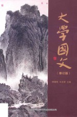 大学国文 修订版
