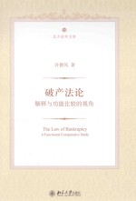 破产法论 解释与功能比较的视角=THE LAW OF BANKRUPTCY:A FUNCTIONAL COMPARATIVE STUDY