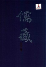 儒藏 精华编 二五七册下 集部