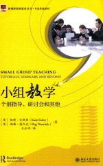 小组教学:个别指导、研讨会和其他
