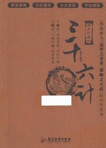 三十六计 图文珍藏版
