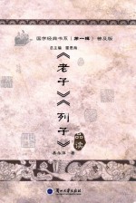 《老子》《列子》品读
