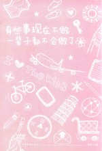 有些事现在不做,一辈子都不会做了