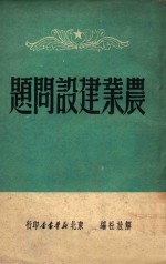 农业建设问题
