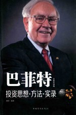 巴菲特投资思想·方法·实录 全新升级版