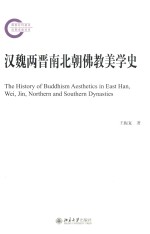 汉魏两晋南北朝佛教美学史