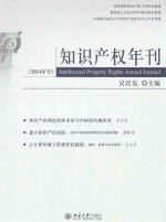2014年号 知识产权年刊=INTELLECTUAL PROPERTY RIGHTS ANNUAL JOURNAL