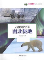 走进地球的两端 南北极地