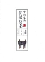 中国文物鉴藏指南 上册
