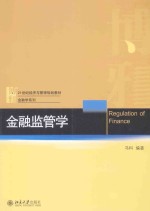 金融监管学=REGULATION OF FINANCE