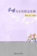 孕哺与女性职业发展