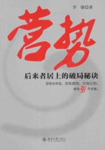 营势:后来者居上的破局秘诀