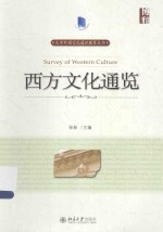西方文化通览=SURVEY F WESTERN CULTURE