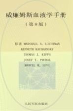 威廉姆斯血液学手册 第8版