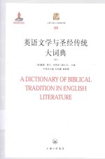 英语文学与圣经传统大词典.中册