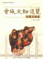晋城文物通览 馆藏文物卷