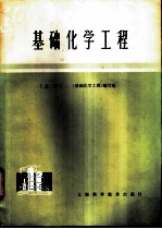 基础化学工程 (上册)
