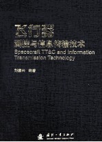 飞行器测控与信息传输技术=Spacecraft TT&C and Information Transmission Technology