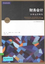 财务会计 企业运营视角 第3版=FINANCIAL ACCOUNTING A BUSINESS PROCESS APPROACH