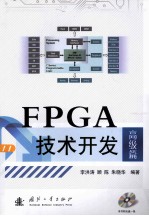 FPGA技术开发:高级篇