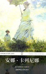 世界经典文学名著 安娜·卡列尼娜 下