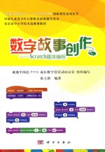 数字故事创作 Scratch趣味编程