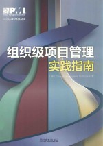 组织级项目管理实践指南=IMPLEMENTING ORGANIZATIONAL PROJECT MANAGEMENT:A PRACTICE GUIDE