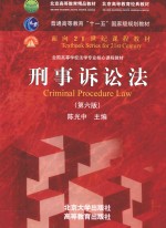 刑事诉讼法(第6版)