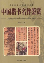 中国楷书名作鉴赏 上