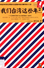 我们台湾这些年 2 1977年至今