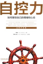 自控力  如何掌控自己的情绪和心态  全新升级版