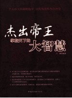 杰出帝王掌控天下的大智慧