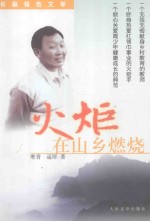 火炬在山乡燃烧