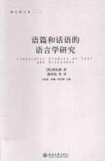语篇和话语的语言学研究