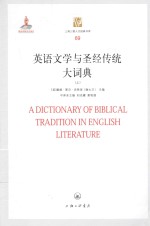 英语文学与圣经传统大词典(上)=A DICTIONARY OF BIBLICAL TRADITION IN ENGLISH LITERATRURE
