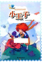 小王子 青少版