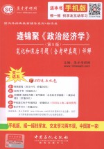 逄锦聚《政治经济学》 第5版 笔记和课后习题(含考研真题)详解