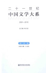 二十一世纪中国文学大系 2001-2010 杂文卷