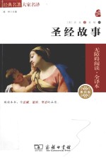 圣经故事