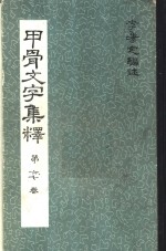 甲骨文字集释 第六、七卷