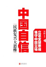 中国自信:民族复兴大思维