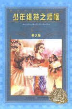 少年维特之烦恼 青少版