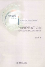 “亚洲价值观”之争 现代化进程中价值本土化的合法性研究
