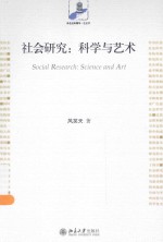 社会研究:科学与艺术=SOCIAL RESEARCH:SCIENCE AND ART