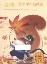 金波儿童文学作品精选 注音版