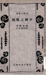 中国之币制