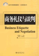 商务礼仪与谈判=BUSINESS ETIQUETTE AND NEGOTIATION