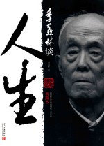 季羡林谈人生(点藏书)